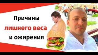 Причины лишнего веса и ожирения. Психосоматика лишнего веса.  Сергей Алтушкин