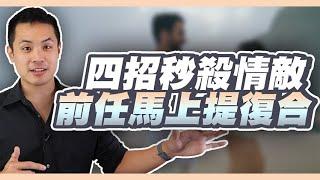 前任有新對象，該如何利用感性溝通反轉並且復合成功 – 失戀診療室LoveDoc