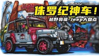 【手绘说车】盘点Jeep出镜的好莱坞大片，感受越野鼻祖的魅力