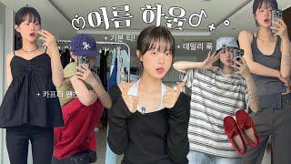 여름 시작  추구미 가득 담은 데일리 코디〰️유행템 수집가의 여름 패션 하울🩵