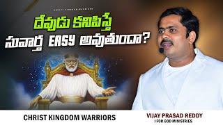 !!దేవుడు కనిపిస్తే సువార్త easy అవుతుందా?!!#vijayprasadreddy #motivation #telugucristian #telugu #vi