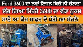 ਦੇਖੋ ਮਿੱਤਰੋ Ford 3600 ਦਾ ਇੰਜਣ ਕਰਨ ਤੋ ਬਾਅਦ ਸਹੀ ਕਿਓ ਨੀ ਚੱਲਦਾ// ਲੱਭ ਗਿਆ ਨੁਕਸ ਮਿੱਤਰੋ/ਕੇਮ ਸਾਫਟ ਦੇ ਪੰਗੇ ਆ