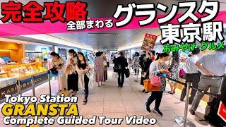 ️【4K】東京駅グランスタを旅する完全ガイド45分‼︎【全通路を歩く/地図付/八重洲丸の内/東京観光】Guide tour of Tokyo Sta. ‘GRANSTA’ TOKYO Travel