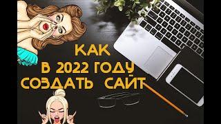 Как создать сайт Как сделать сайт Как создать сайт с нуля Как создать сайт пошаговая инструкция