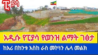 የፒያሳ የወንዝ ዳር አዲስ መልክ #Piassa River Side Project New Face, Ethiopia 2025 #walkingtour #travel