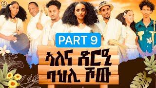 MUHRAEL TV PART 9 ኣለና ድርዒ ባህላዊ ሾው  ኣብ ግዜ ጻህያይ ዝድረፍ እንታይ ይባሃል NEW ERITREAN 2024 #hidmonaentertainment