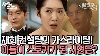 [#밥친구] 내 아들이 알고 보니 스토커였다 아들을 스토커로 만든 재회 컨설팅 업체의 가스라이팅! | 탐정들의 영업비밀 33회