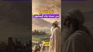 سام بن نوح… أصل اليمنيين منذ آلاف السنين!
