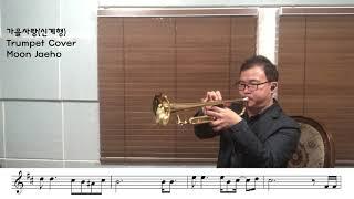 가을사랑(신계행)Trumpet Cover Moon Jaeho