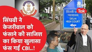 Kejriwal Bail Case: सिंघवी का CBI पर खुलासा, केजरीवाल को फंसाने के लिए ऐसा किया..?|Dilli Tak