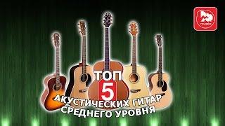 ТОП-5 Акустических гитар среднего уровня. Какую хорошую гитару купить?