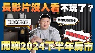 【賞屋說說】 閒聊2024房市近況和35頻道未來規劃! | 裝修 | 打房 | 流量 | 政策 