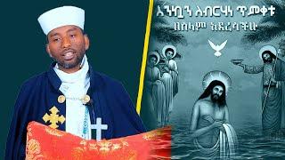 ያን ጊዜ [ ማኅበረ ተዋሕዶ ዘኦርቶዶክስ ]