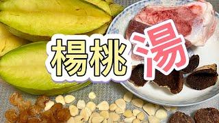 [學神靚湯] 楊桃湯·水果湯·夏天傳統湯水·促進食慾·潤肺生津  #學神百科  #學神靚湯