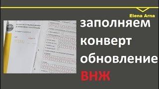 № 144 Как обновлять или конвертировать  ВНЖ? Как заполнять почтовый КИТ на получение/обновление ВНЖ