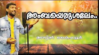 Song of Mahakavi K V Simon I AMBA YERUSALEEM Old Malayalam Song ANIL KAIPATTOOR   അനിൽ കൈപ്പട്ടൂർ