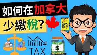 如何在加拿大合法減稅? | 你不可不知道的稅務陷阱! | 4個高收入人士常用的巧妙避稅方法