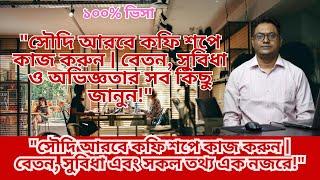 . "সৌদি আরবের কফি শপে কাজের সুযোগ | বাংলাদেশি কর্মীদের জন্য সেরা অফার!"