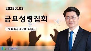 20250103 금요성령집회 | 빌립보서 4장 8-13절 | 우정교회 예동열 목사