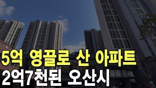 5억 영끌로 산 아파트 2억7천된 오산시