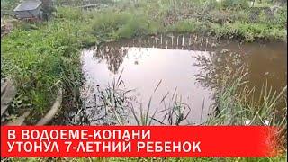 В водоеме-копани утонул 7-летний ребенок | Зона Х