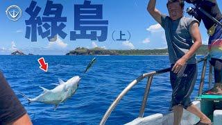 滿滿的底棲好料！船拋、敲底一次滿足！綠島釣遊（上）#鵝大人 #路亞 #船釣