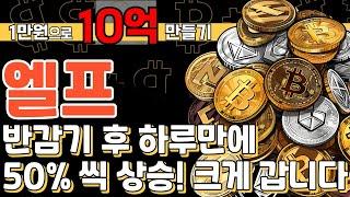 엘프 반감기 후 하루만에 50% 씩 상승! 크게 갑니다