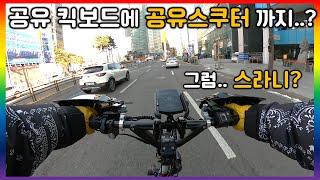 [솔로 라이딩.81] 공유킥보드에 이젠 공유스쿠터라니..