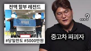 중고차 전액할부 레전드를 본 중고차 딜러 (당일한도 5000만원 ㄷㄷ)