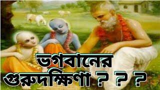 ভগবানকেও দিতে হলো গুরুদক্ষিণা ? শুনুন সেই আশ্চর্য কাহিনী  | Pouranik Golpo Kotha