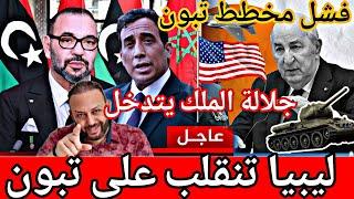 ليبيا تنقلب على الجزائر وتراسل جلالة الملك/فشل تحركات تبون/أمريكا تصادق على مساعدات عسكرية للمغرب