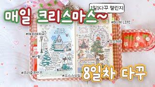 소소히히 통판 하울하고 크리스마스 다꾸까지️ | 매클다 8일차 | 미도리 1일 1다꾸