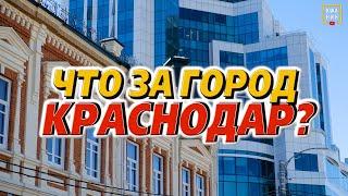 За что все любят Краснодар? Главные минусы города