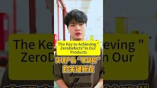 实现产品“零缺陷”的关键所在The Key to Achieving "Zero Defects" in Our Products