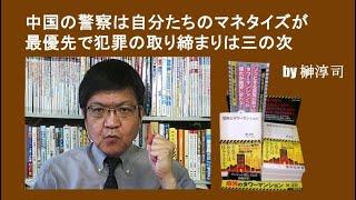 中国の警察は自分たちのマネタイズが最優先で犯罪の取り締まりは三の次 by榊淳司
