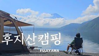 후지산 보면서 1박 캠핑하기 ep.01 | 이것은 감성 캠핑인가 먹방 캠핑인가...