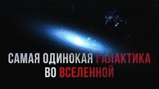 Самая одинокая Галактика во Вселенной