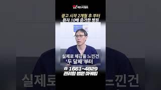 광고 시작 2개월 후 부터 환자 10배 증가한 병원 #병원마케팅