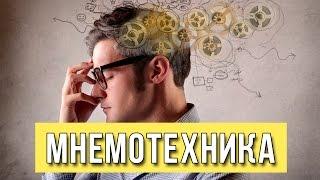 Мнемотехника и мнемоника. Что такое? / Приемы и способы запоминания / Тренировка памяти