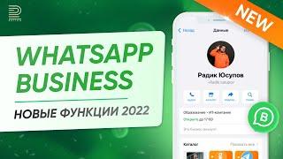 Устарело! Зачем нужно приложение WhatsApp Business App? Советы, как использовать бизнес-аккаунт