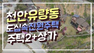 천안시 동남구 유량동 전원주택2+상가  경부고속도로 천안ic에서 물건지까지 승용차로 5분거리 대지면적2,824㎡(854평) 매매가 80억