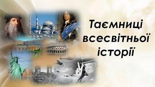 Таємниці всесвітньої історії