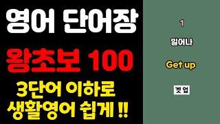 시니어 매일 대학 | 영어 단어장 100