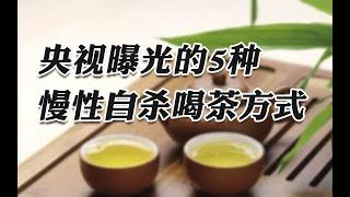 被央视曝光的5种错误喝茶方式，堪比“慢性自杀”，比喝酒还伤身 #tea #tealovers #teatime  #greentea #茶 #茶爱好者 #喝茶时间 #绿茶