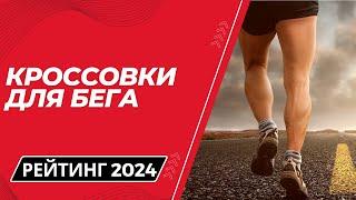 ТОП-7.  Лучшие кроссовки для бега - Рейтинг 2024. Какие беговые кроссовки лучше купить?