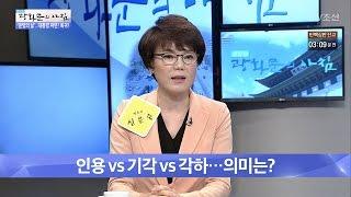 운명의 날, 인용vs기각vs각하의 의미는? [광화문의 아침] 438회 20170310