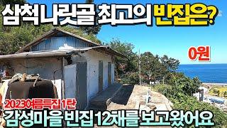 삼척 나릿골 최고의 빈집은? 삼척항 언덕, 감성마을 나릿골을 다녀왔어요~2023여름특집 영상으로 만들었어요~편안하게 보세요~