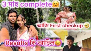 ৩ মাহ Complete!! First checkup কৰিলো ভয়ে ভয়ে️ বহুত বেয়া লাগিল