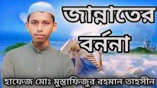 জান্নাতের বর্ননা।। হাফেজ মোঃ মুস্তাফিজুর রহমান তাহসীন।। Md Mustafijur Rahman Tahsin