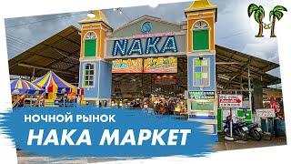 Ночной рынок Нака Маркет на Пхукете | Naka Market Phuket 2024